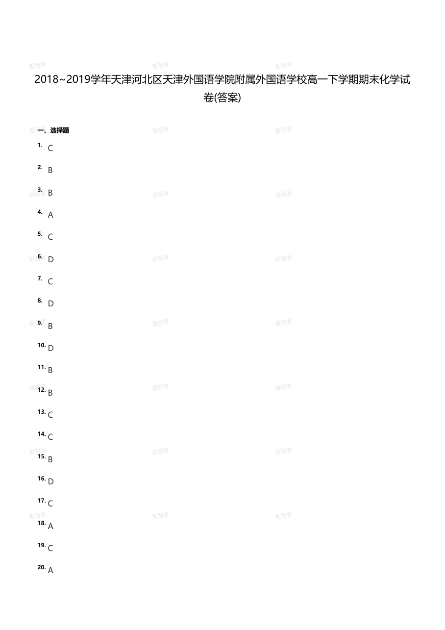 2018~2019学年天津河北区外国语学院附属中学高一下学期期末化学试卷（答案版）.pdf 第 1 页